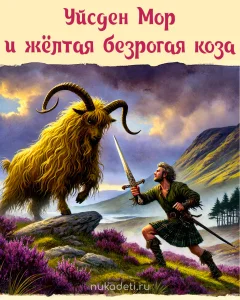 Уйсден Мор и жёлтая безрогая коза