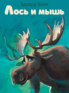 Лось и мышь