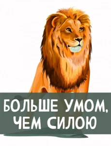 Больше умом, чем силою