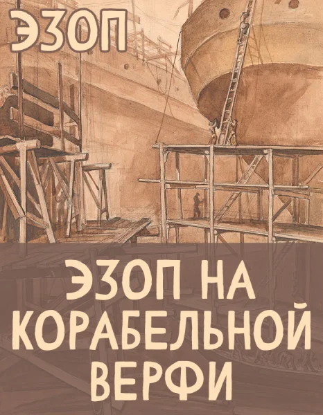Эзоп на корабельной верфи