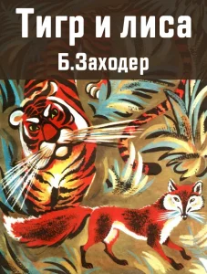 Тигр и Лиса