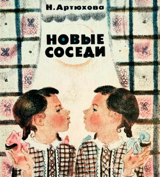 Новые соседи