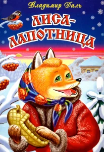Лиса лапотница