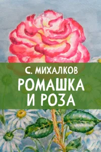 Ромашка и роза