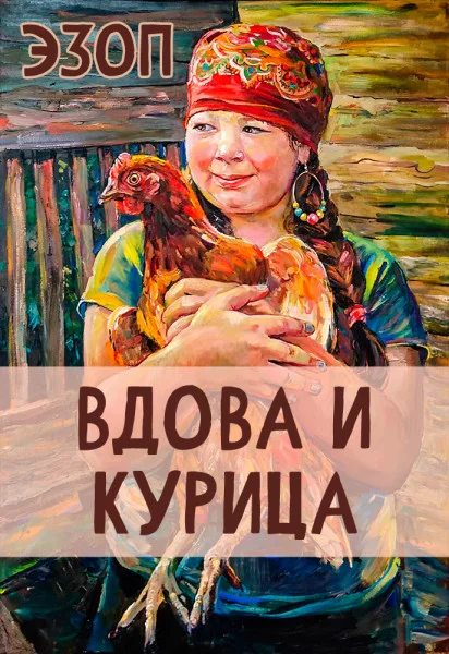 Вдова и Курица