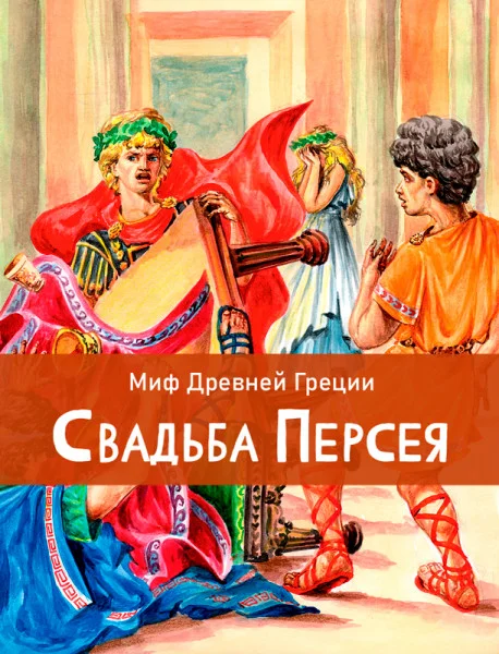 Свадьба Персея