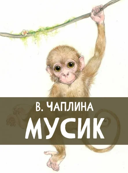 Мусик