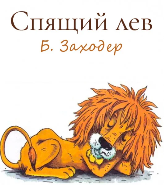 Спящий лев