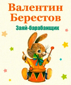 Заяц-барабанщик