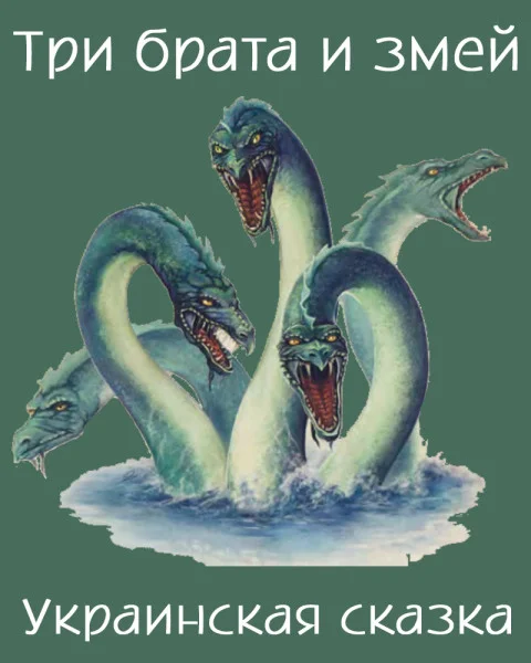 Три брата и змей