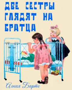 Две сестры глядят на братца