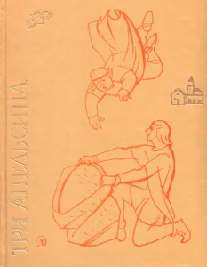 Три апельсина