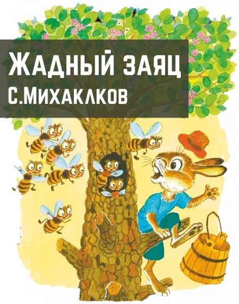 Жадный заяц