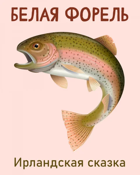 Белая форель (конгская легенда)