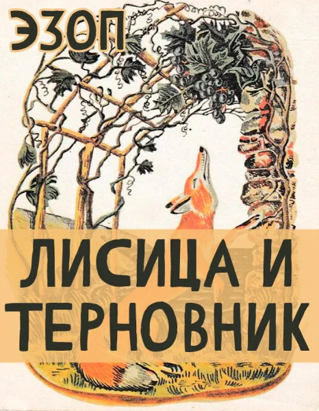 Лисица и Терновник