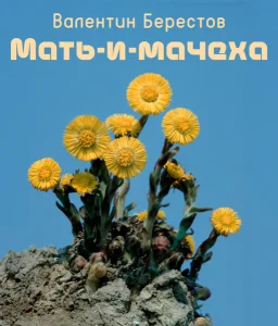 Мать-и-мачеха