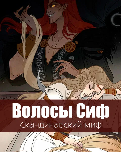 Волосы Сиф
