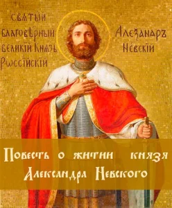 Житие Александра Невского