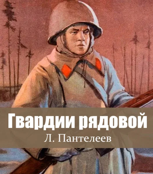 Гвардии рядовой