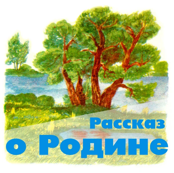 Рассказ о Родине