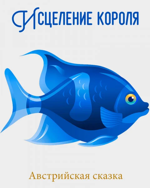 Исцеление короля