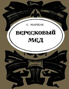 Вересковый мед