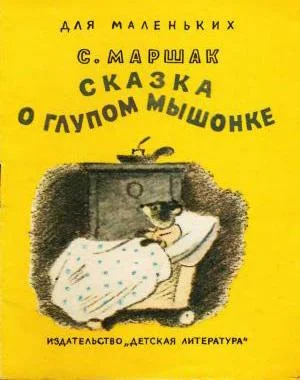 Сказка о глупом мышонке