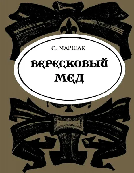 Вересковый мед