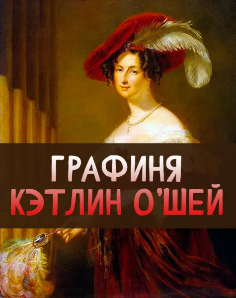 Графиня Кэтлин О'Шей