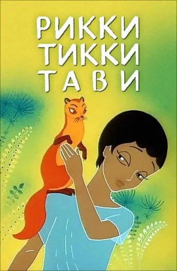 Рикки Тикки Тави