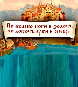 По колена ноги в золоте, по локоть руки в серебре