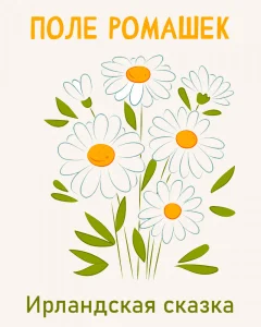 Поле ромашек