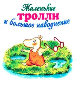 Маленькие Тролли и Большое Наводнение