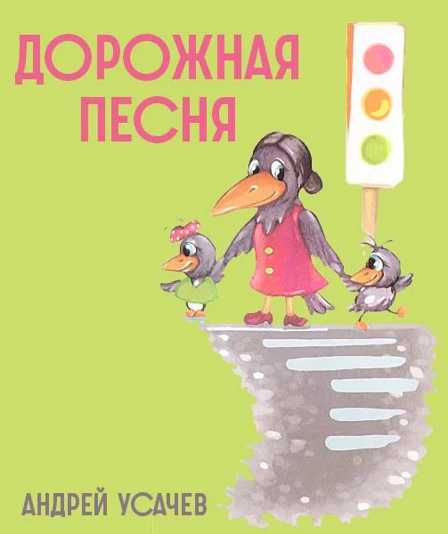 Дорожная песня