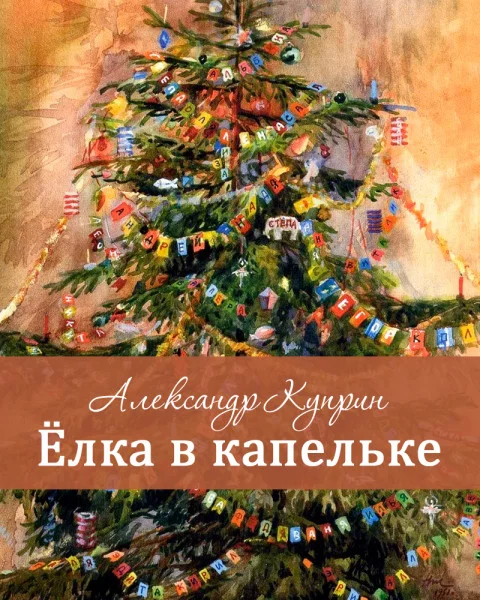 Ёлка в капельке