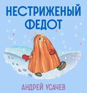 Нестриженый Федот