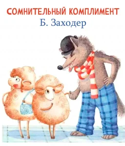 Сомнительный комплимент