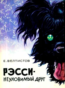 Рэсси – неуловимый друг