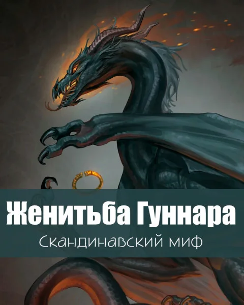 Женитьба Гуннара