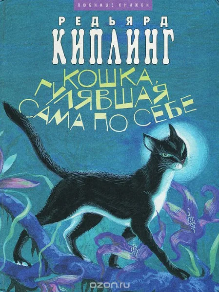 Кошка, которая гуляла сама по себе