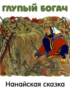 Глупый богач