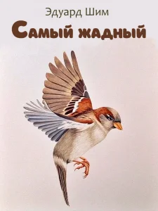 Самый жадный