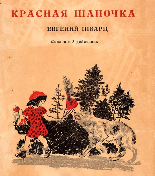 Красная шапочка