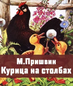 Курица на столбах