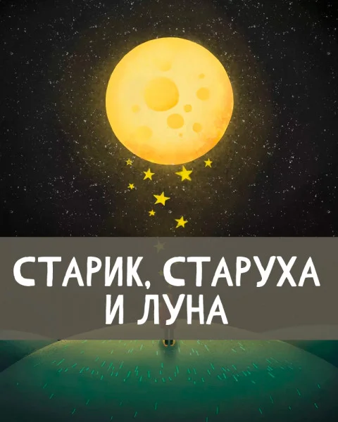 Старик, старуха и Луна