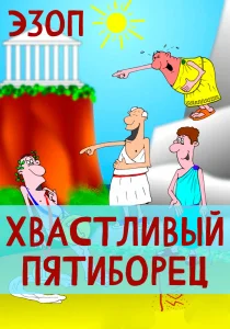 Хвастливый пятиборец