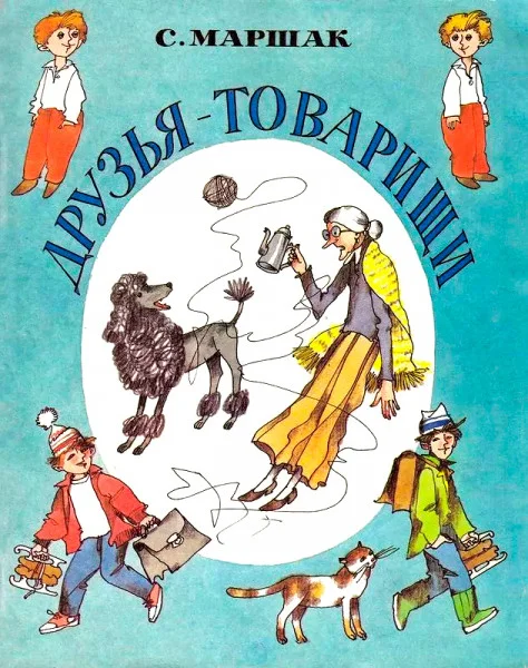 Друзья-товарищи