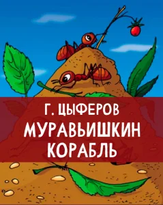 Муравьишкин корабль