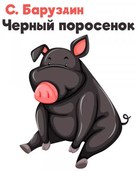 Черный поросенок