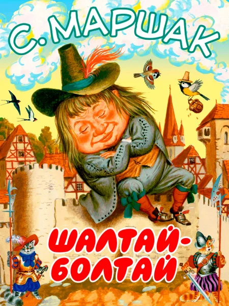 Шалтай-Болтай